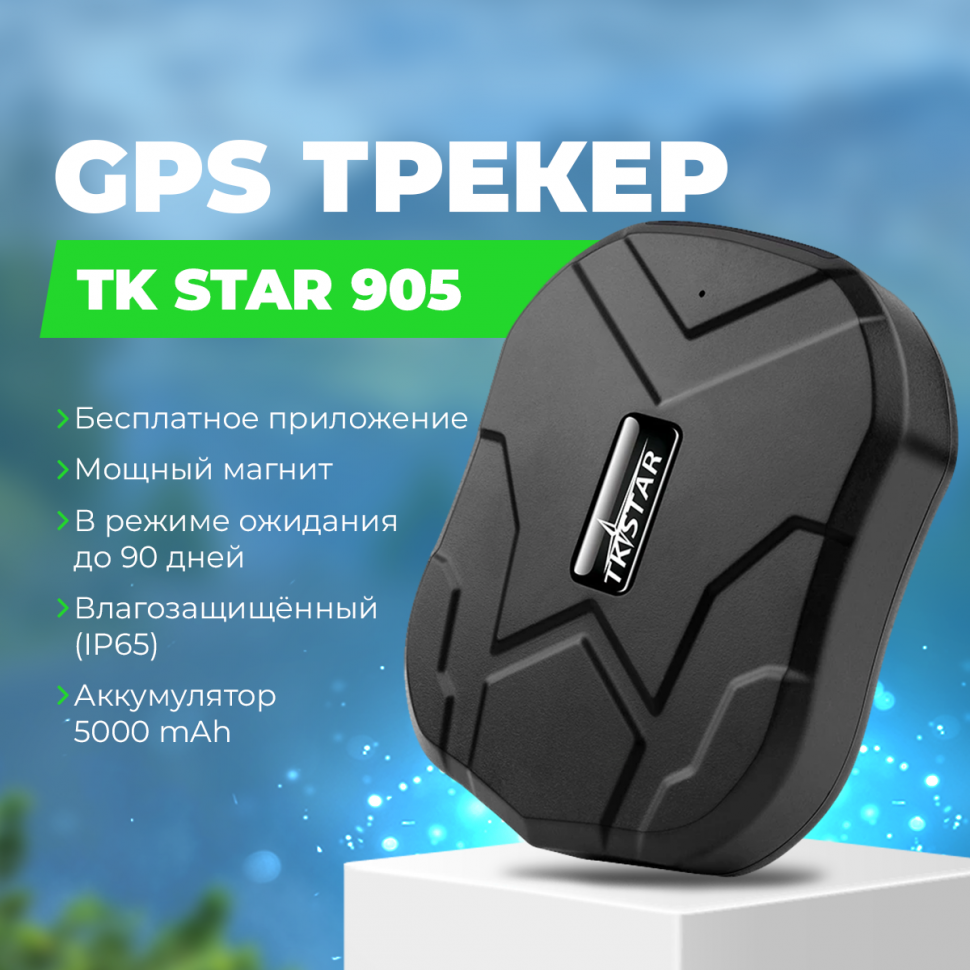 GPS трекер для автомобиля TK STAR 905 с магнитом и акб 5000Ah на 90 дней  купить в Воронеже в интернет-магазине voronezh.gad-get.ru